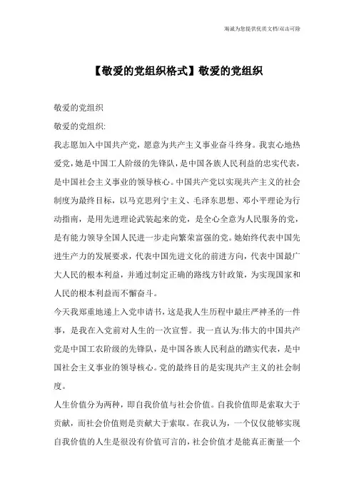 【敬爱的党组织格式】敬爱的党组织