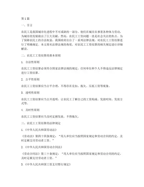 农民工工资结算法律规定(3篇)