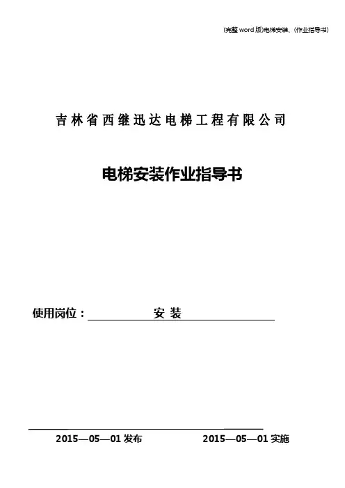 (完整word版)电梯安装、(作业指导书)