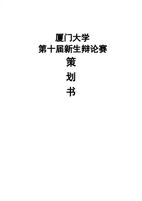 厦门大学新生辩论赛策划(1) 精品