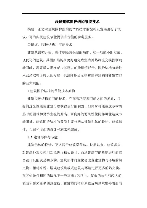建筑围护结构节能技术