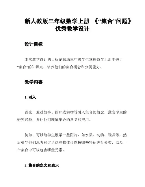 新人教版三年级数学上册 《“集合”问题》优秀教学设计