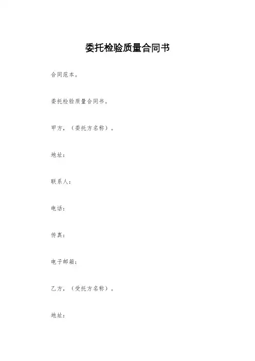 委托检验质量合同书