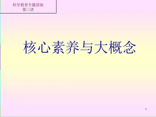 科学核心素养与大概念课件