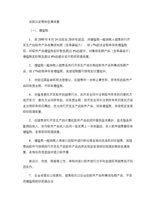 双软认定税收优惠政策(精)