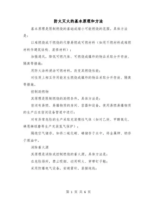 防火灭火的基本原理和方法(2篇)