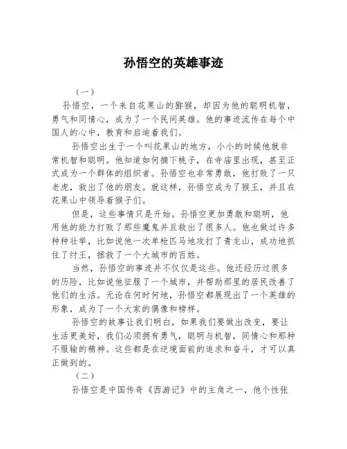 孙悟空的英雄事迹3篇