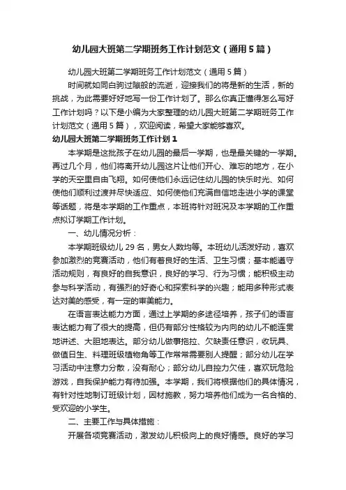 幼儿园大班第二学期班务工作计划范文（通用5篇）