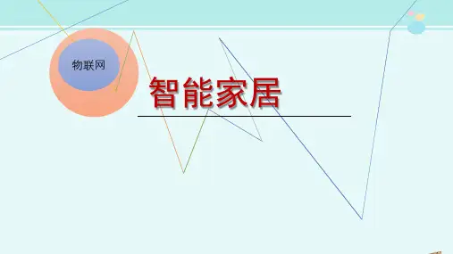《智能家居》-完整版PPT课件