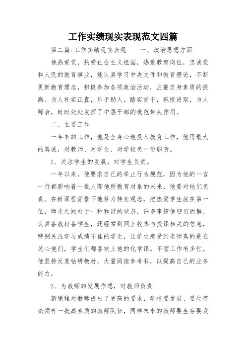 工作实绩现实表现范文四篇