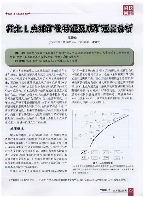 桂北L点铀矿化特征及成矿远景分析