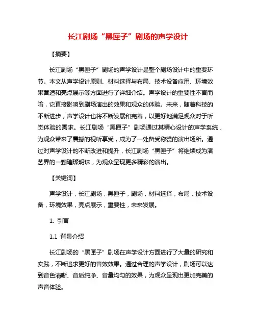 长江剧场“黑匣子”剧场的声学设计