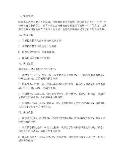 特教的实习报告