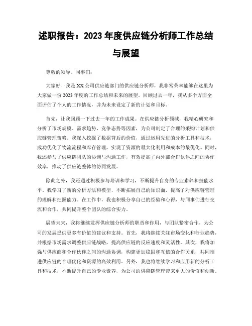 述职报告：2023年度供应链分析师工作总结与展望
