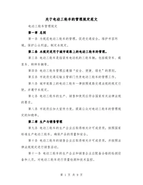 关于电动三轮车的管理规定范文(4篇)