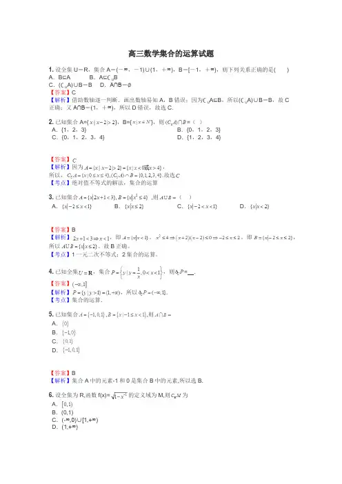 高三数学集合的运算试题

