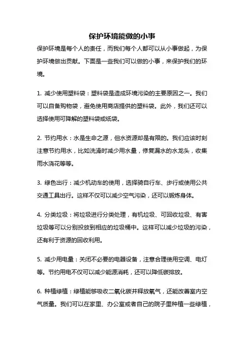 保护环境能做的小事