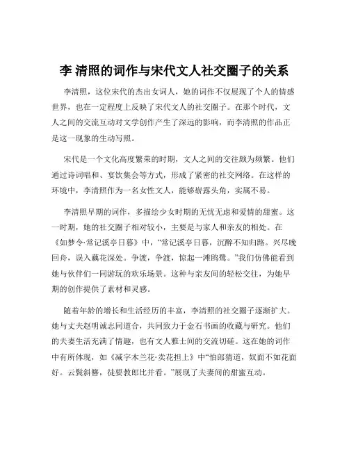 李 清照的词作与宋代文人社交圈子的关系