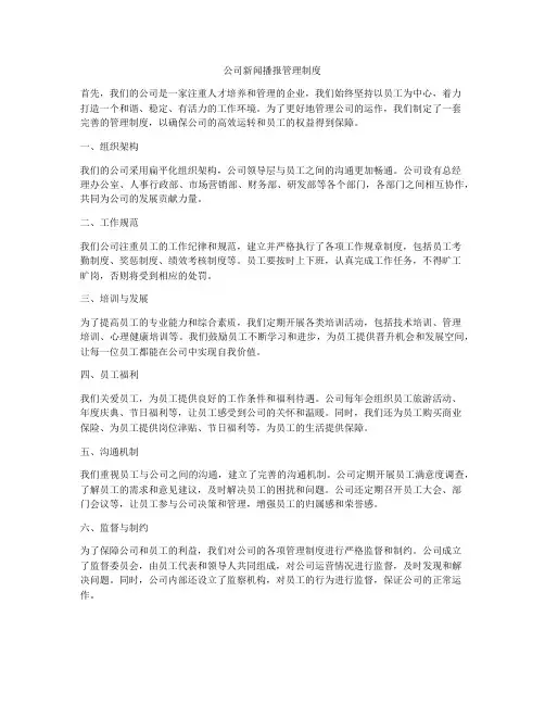 公司新闻播报管理制度
