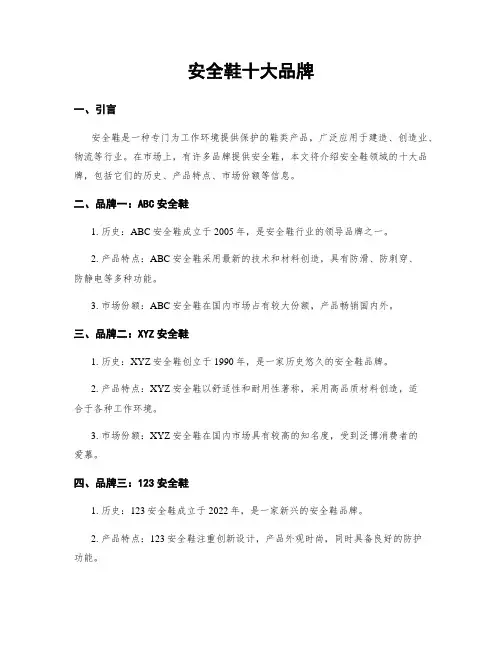 安全鞋十大品牌