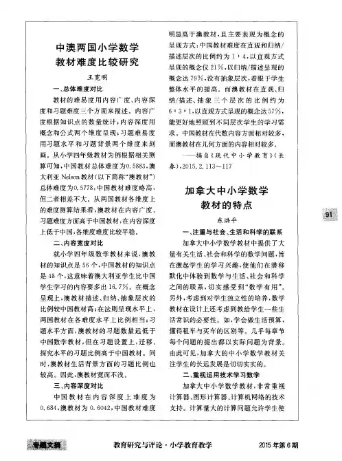 中澳两国小学数学教材难度比较研究