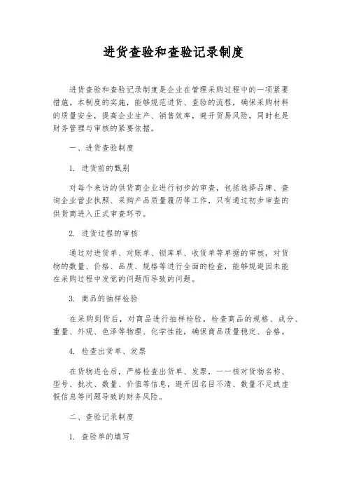 进货查验和查验记录制度