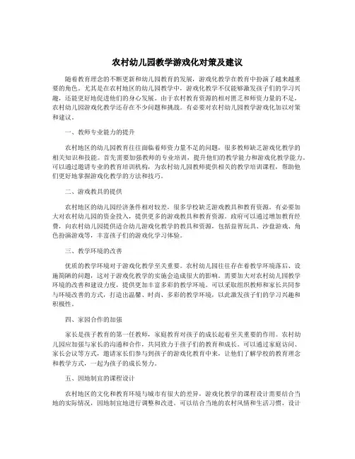 农村幼儿园教学游戏化对策及建议