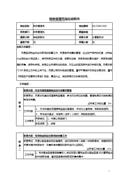 税收管理员岗位说明书范例