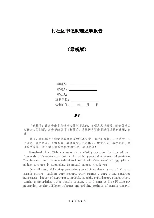 村社区书记助理述职报告