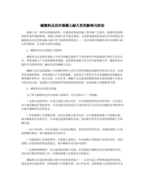 碱集料反应对混凝土耐久性的影响与防治