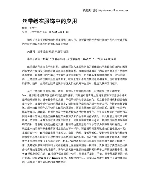 丝带绣在服饰中的应用