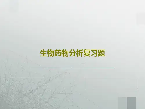 生物药物分析复习题共158页