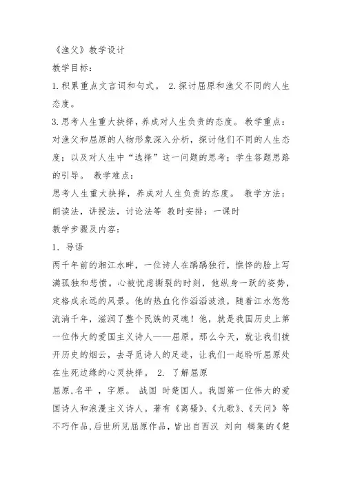 部编苏教高中必修5《渔父》王慧教案PPT课件 一等奖新名师优质课获奖教学设计