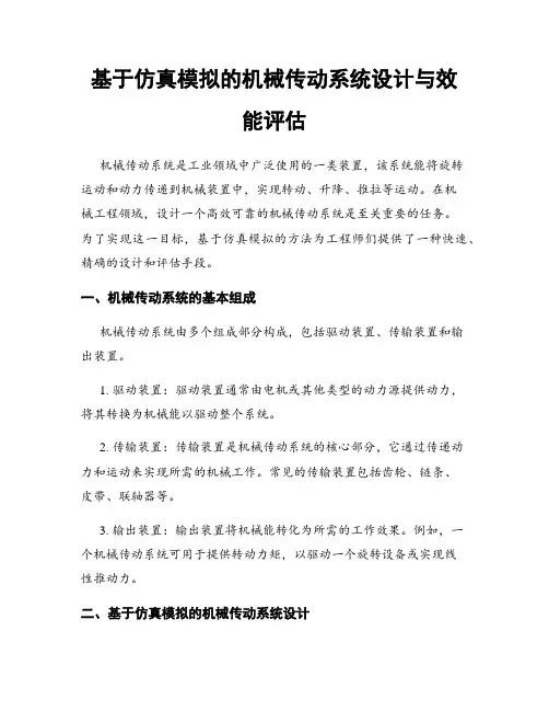 基于仿真模拟的机械传动系统设计与效能评估