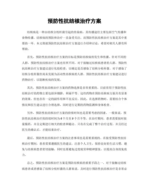 预防性抗结核治疗方案