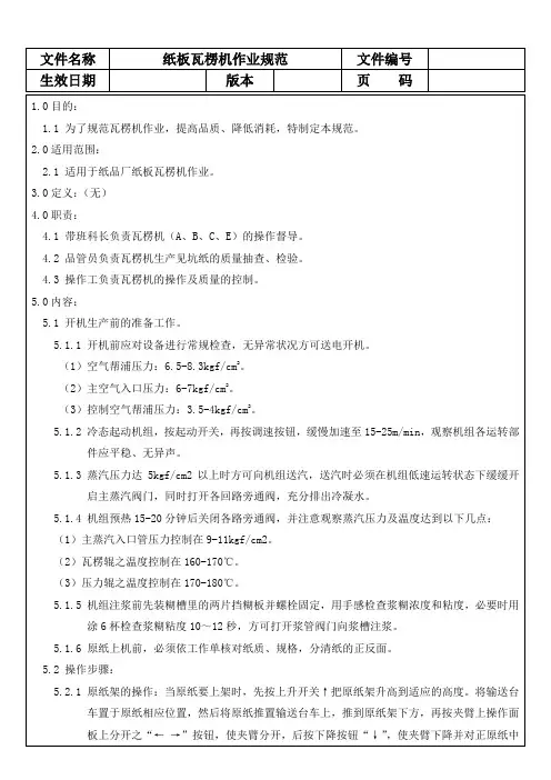 纸板瓦楞机作业规范