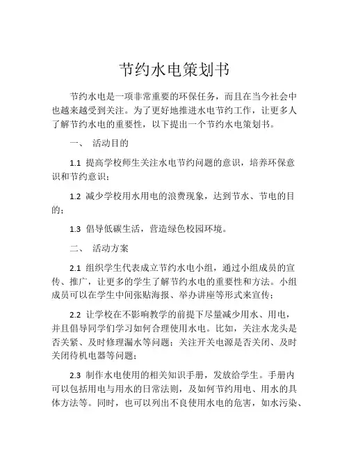 节约水电策划书