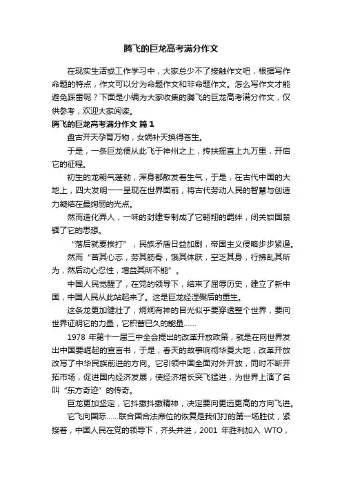 腾飞的巨龙高考满分作文(精选20篇)