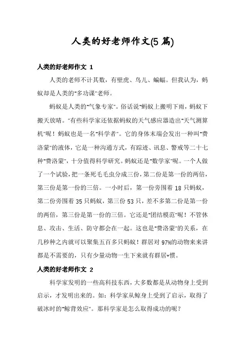人类的好老师作文(5篇)