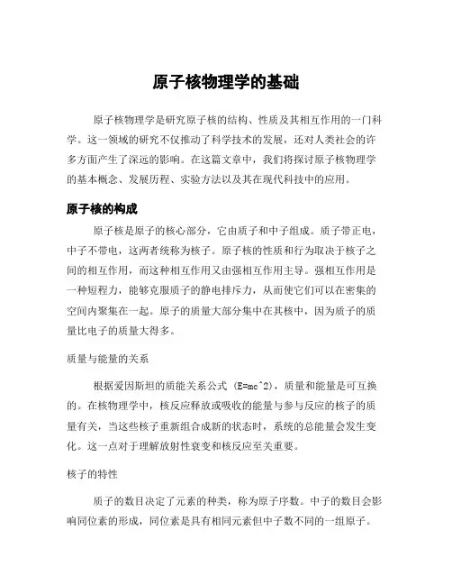 原子核物理学的基础
