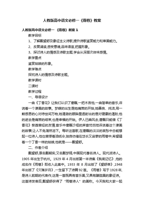 人教版高中语文必修一《雨巷》教案