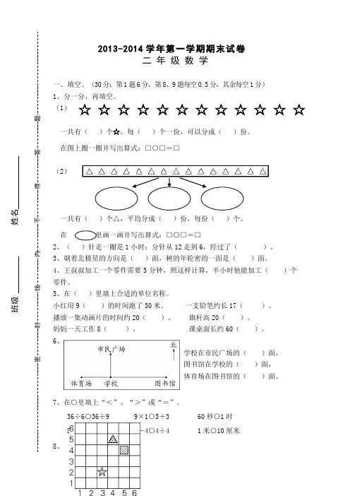 2013-2014学年第一学期期末试卷二年级数学试卷