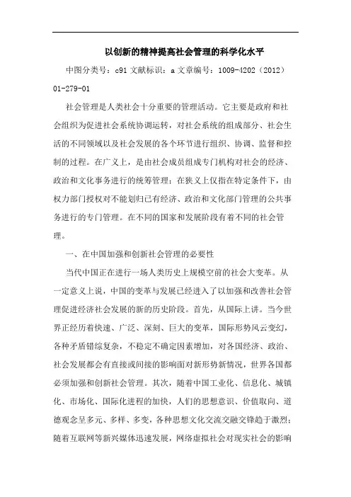 以创新精神提高社会管理科学化水平论文