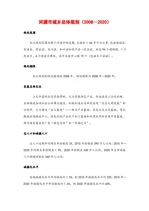 河源市城乡总体规划(2008-2020)