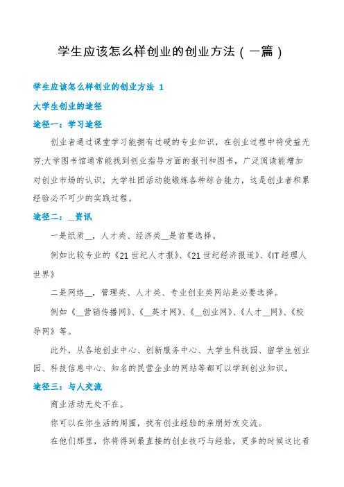 学生应该怎么样创业的创业方法(一篇)