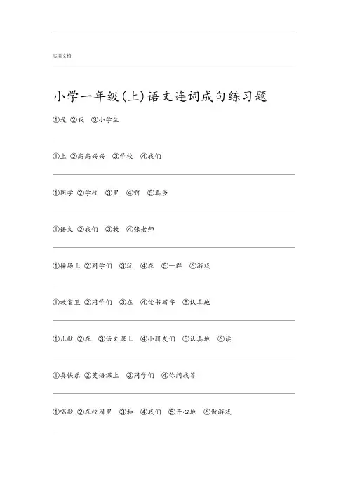 一年级语文上册连词成句练习题完整精华版