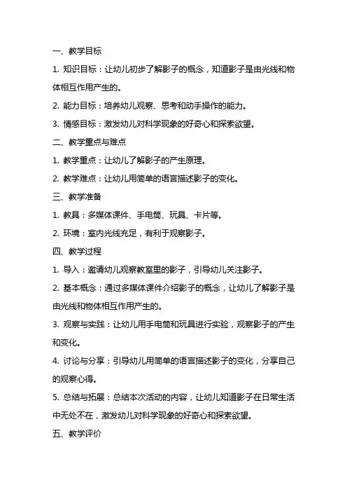 幼儿园大班科学公开课教案《影子的秘密》