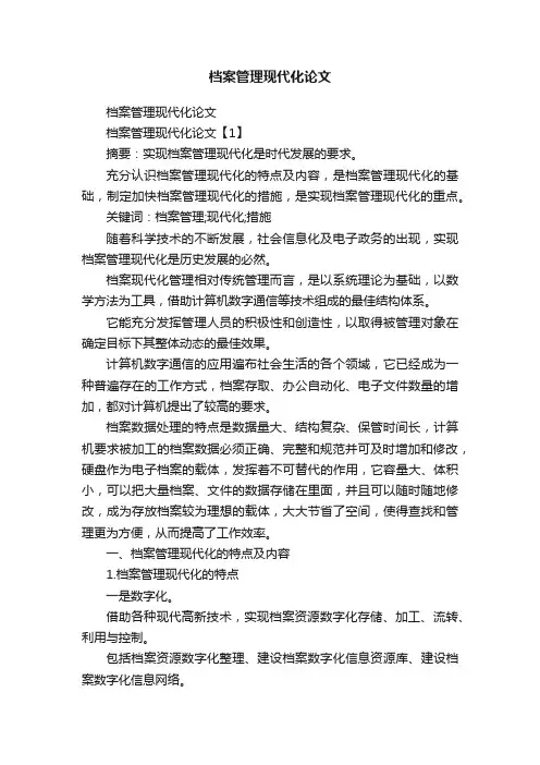 档案管理现代化论文