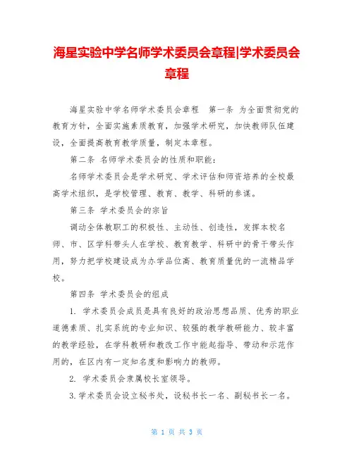 海星实验中学名师学术委员会章程-学术委员会章程