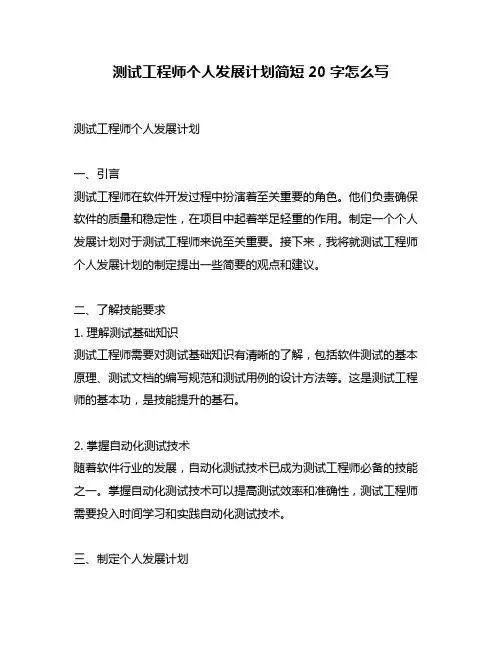 测试工程师个人发展计划简短20字怎么写
